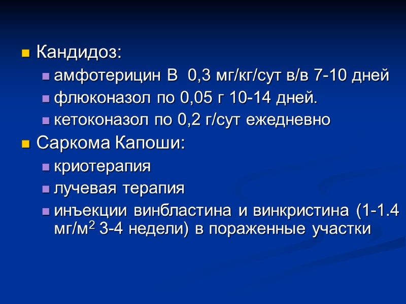 Кандидоз: амфотерицин B  0,3 мг/кг/сут в/в 7-10 дней флюконазол по 0,05 г 10-14